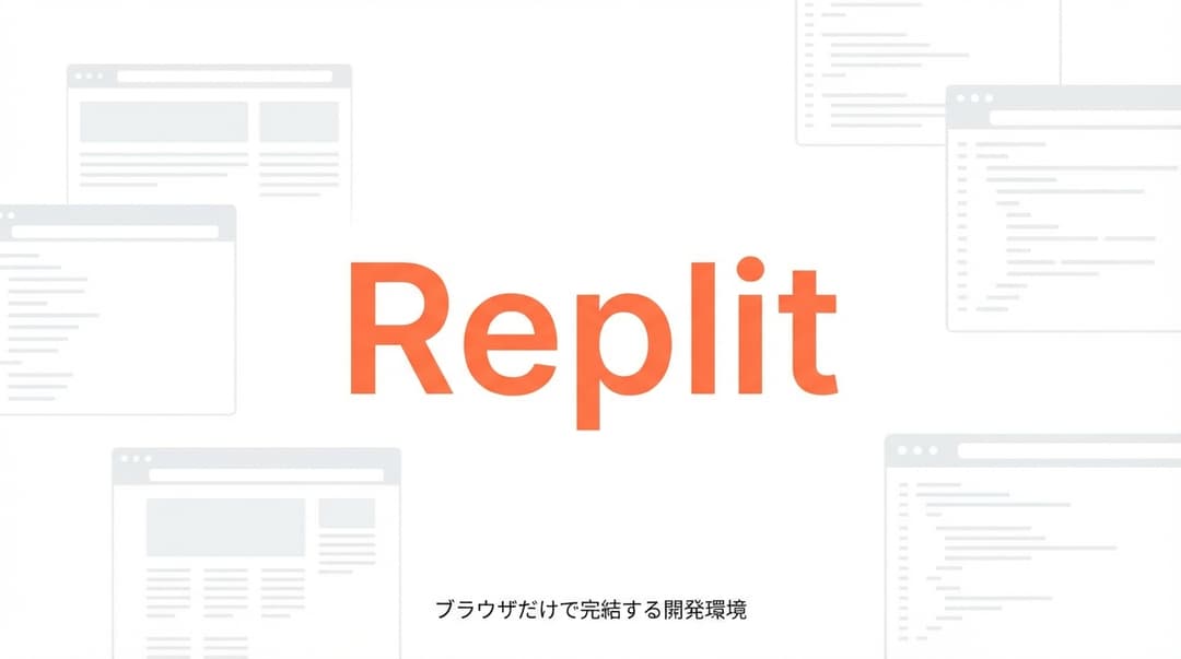Replitとは?無料プランの始め方・Replit Agentの使い方を解説【2026年版】