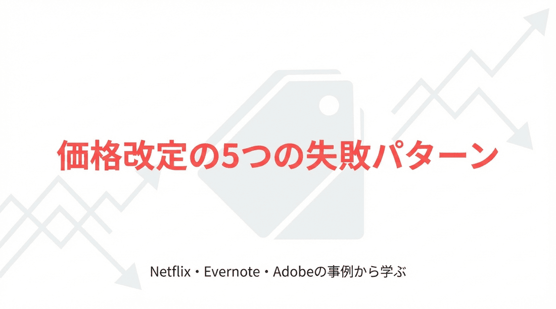 SaaSの価格改定で失敗する5つのパターン|Netflix・Evernote・Adobeの事例から学ぶ