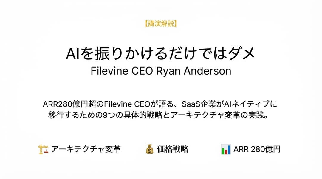 SaaS企業がAIネイティブに移行する方法:Filevine CEOが明かす9つの戦略