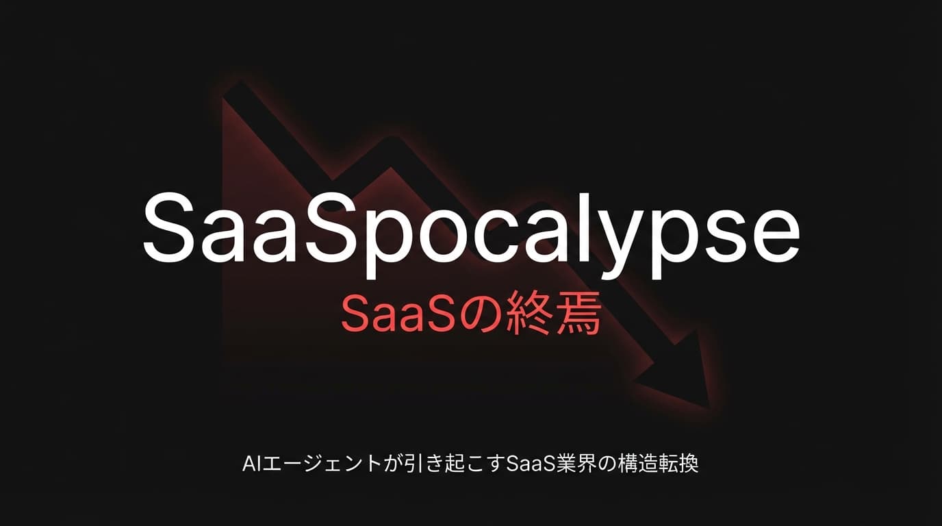 SaaSpocalypseとは?AIエージェントが引き起こすSaaS業界の構造転換