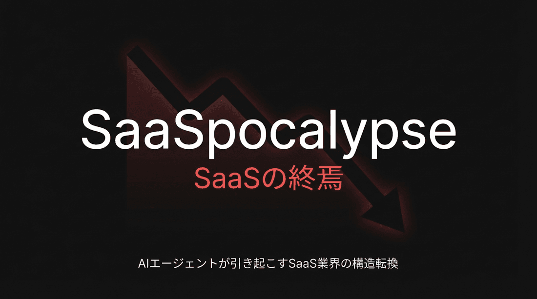 SaaSpocalypseとは?AIエージェントが引き起こすSaaS業界の構造転換