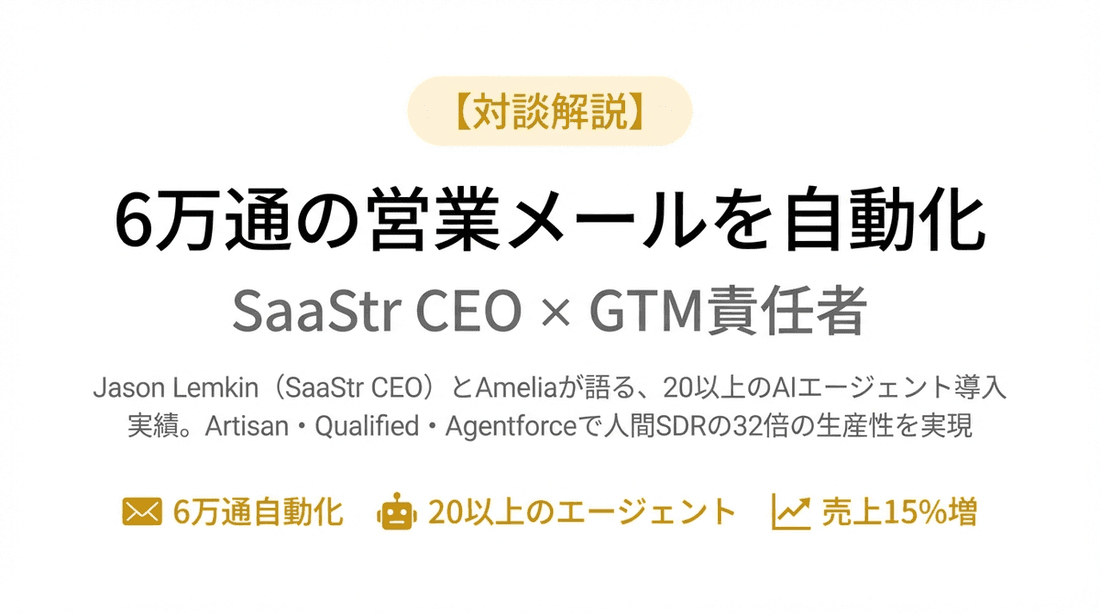 SaaStrが明かす:20以上のAIエージェント導入で6万通の営業メールを自動化した方法