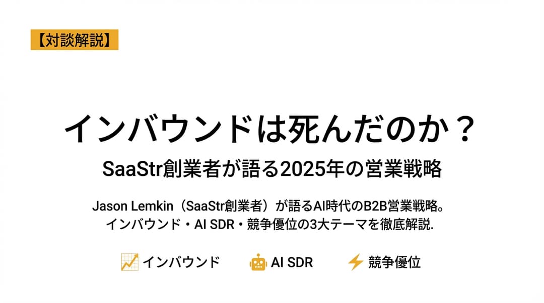 AI時代のSaaS営業戦略:インバウンドは死んだのか?|2025年版