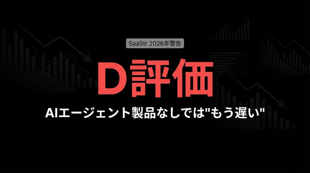 「SaaS is Dead」は本当か?SaaStr創設者が語るAI時代の生存戦略