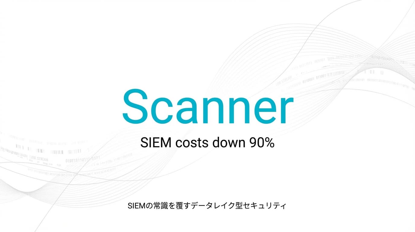 Scannerとは?Sequoia出資のデータレイク型SIEMがログ管理を根本から変える