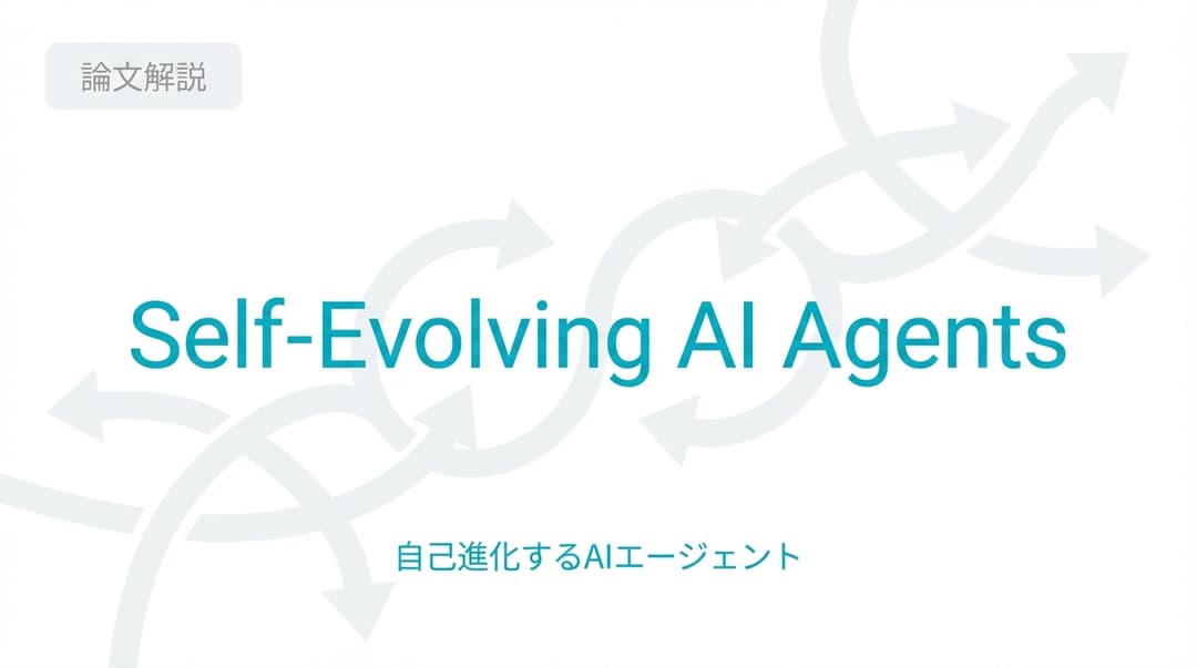 【論文解説】Self-Evolving AI Agents:自己進化するAIエージェントの全貌