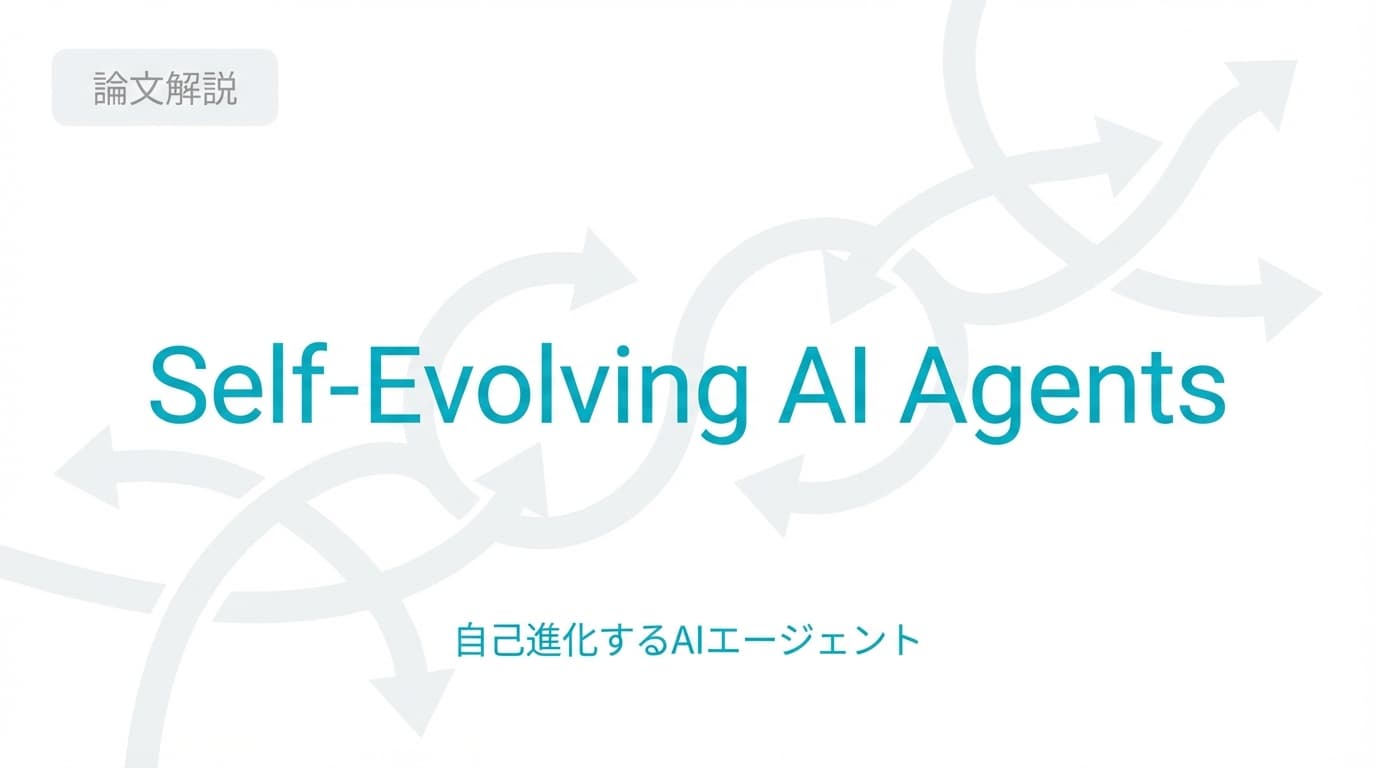 【論文解説】Self-Evolving AI Agents:自己進化するAIエージェントの全貌