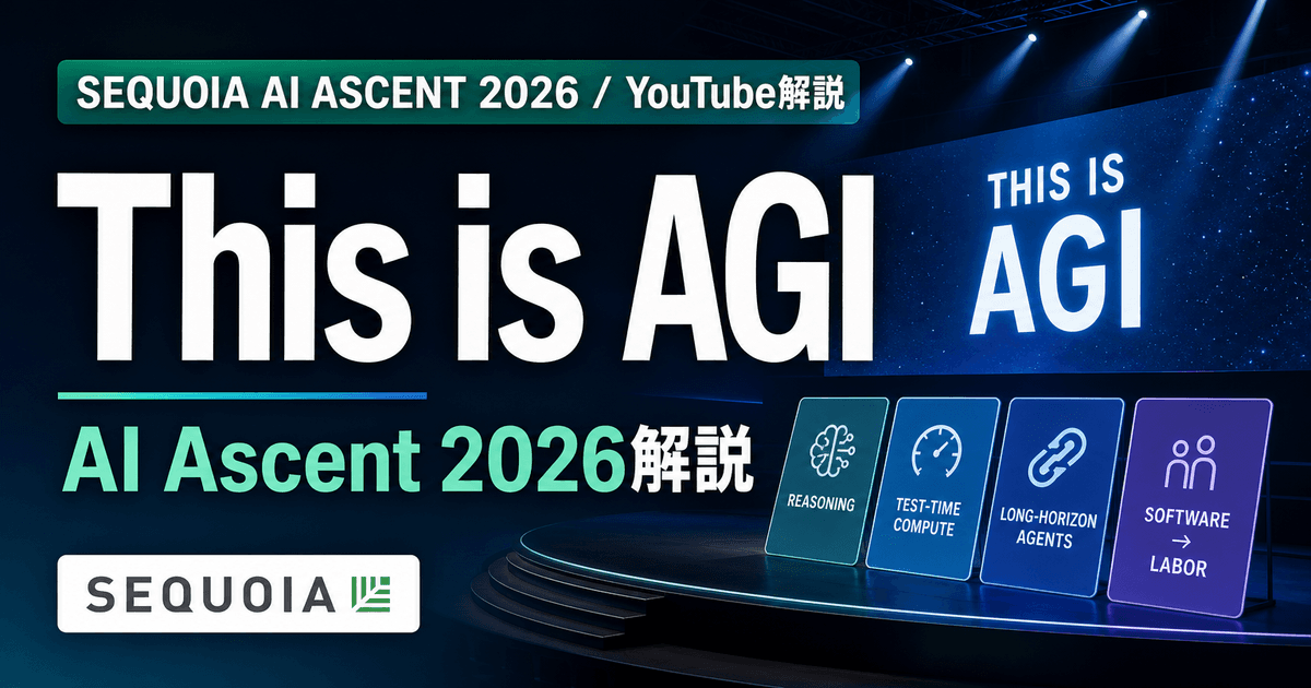 Sequoia AI Ascent 2026 Keynote『This is AGI』を読む
