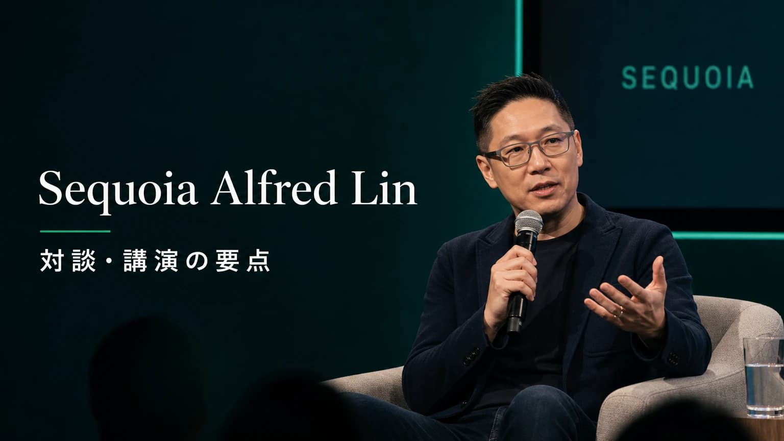 Sequoia Alfred Lin インタビューから読む AI時代のVC哲学