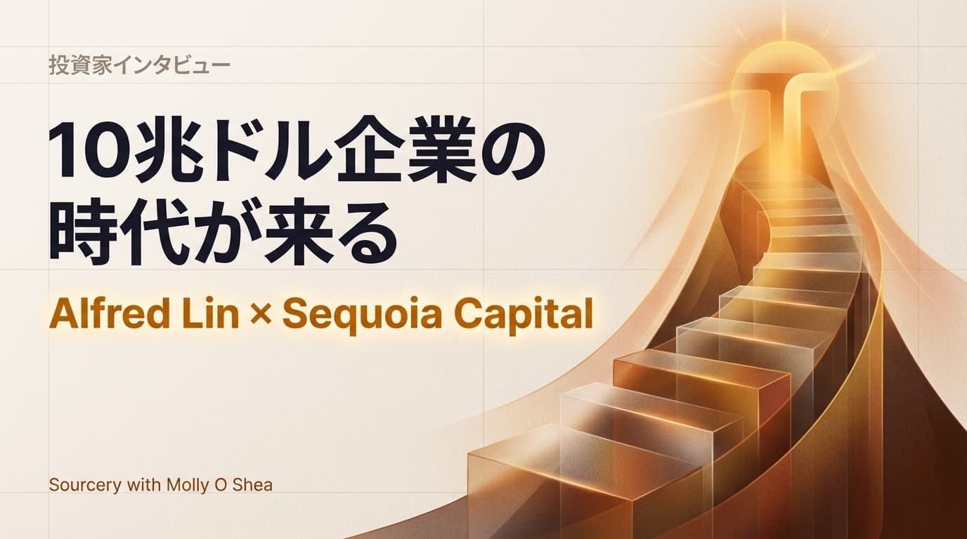 Sequoia Alfred Lin:「インテリジェンスに価格はない」──10兆ドル企業時代のVC哲学