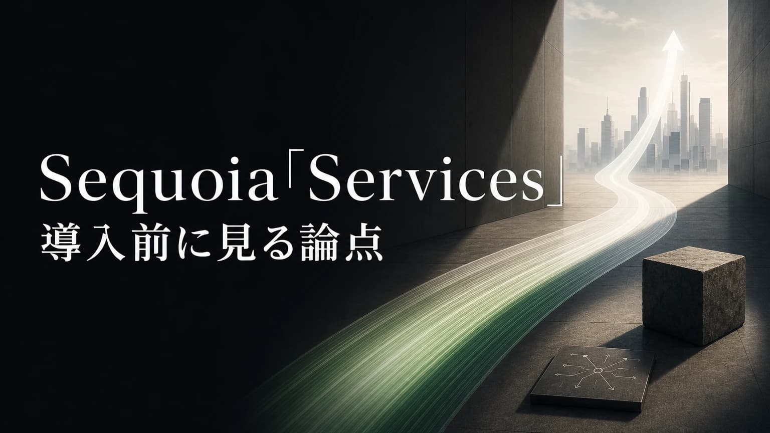 Sequoia「Services: The New Software」から読むAIサービス化の設計論