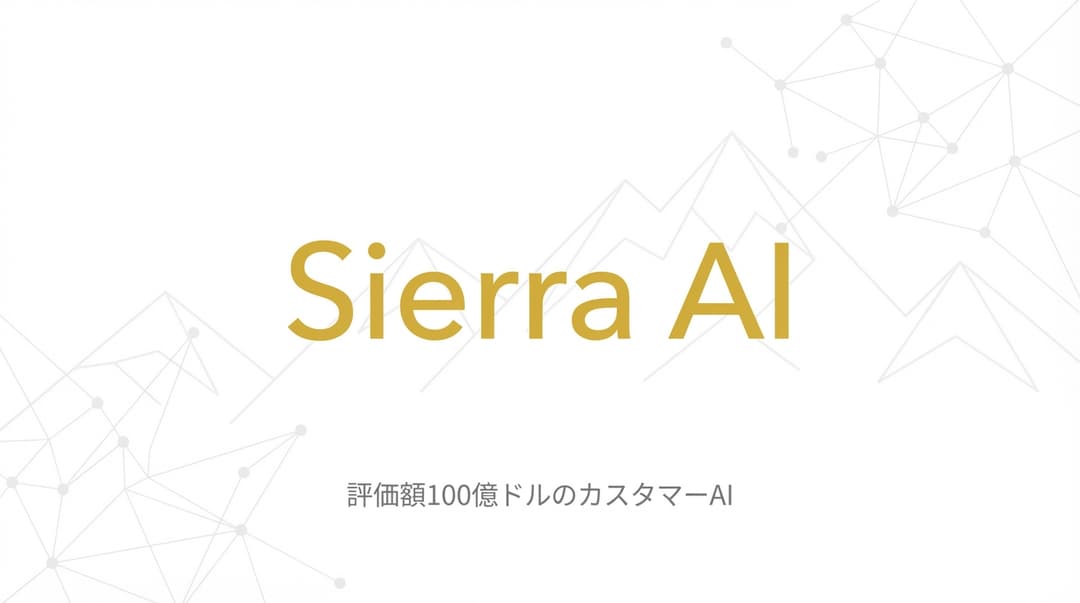 Sierra AI徹底解説:評価額100億ドル、21ヶ月でARR1億ドルを達成した驚異の成長企業