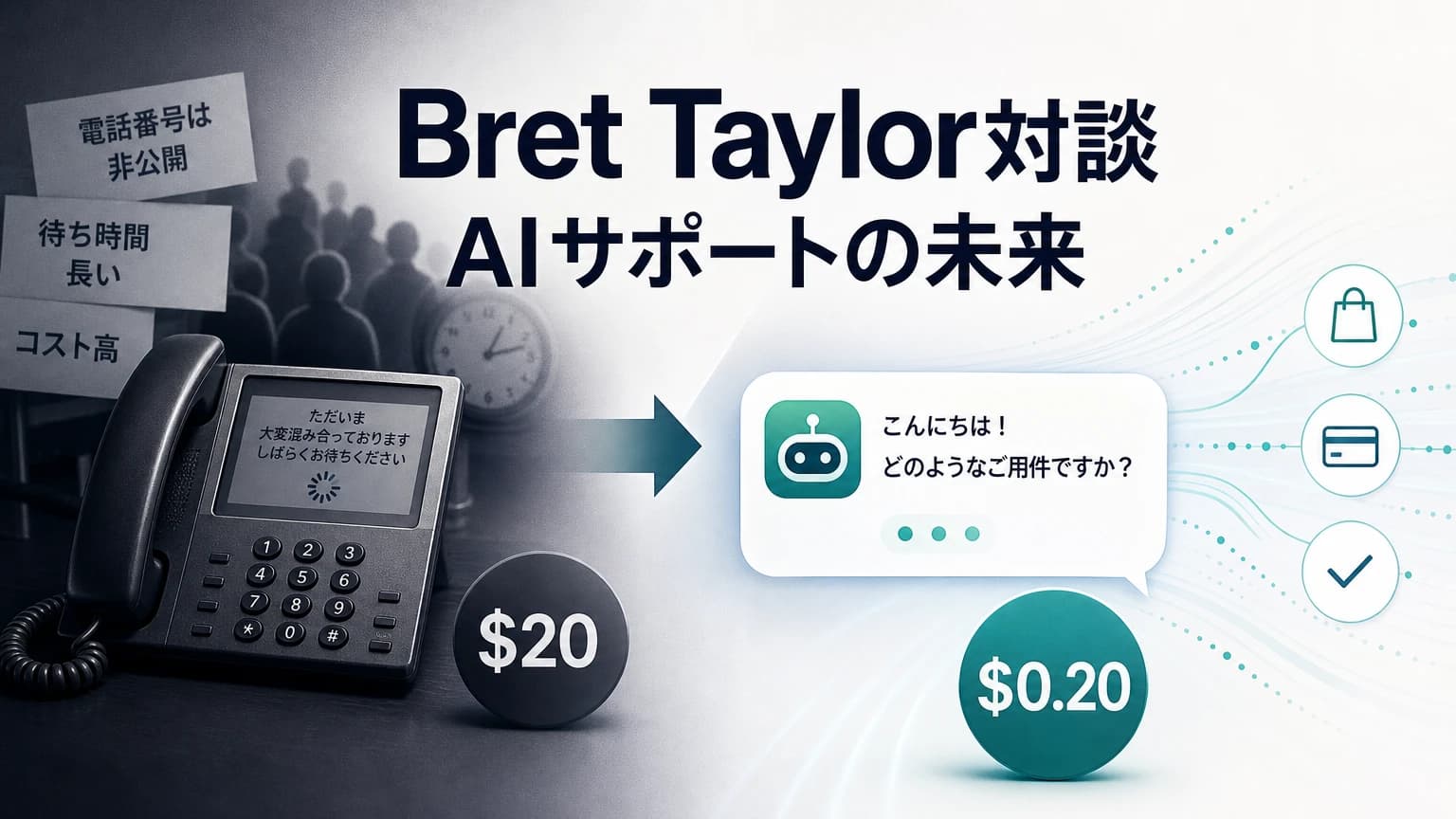 Bret Taylor × Stripe対談に学ぶAI顧客接点の設計原則