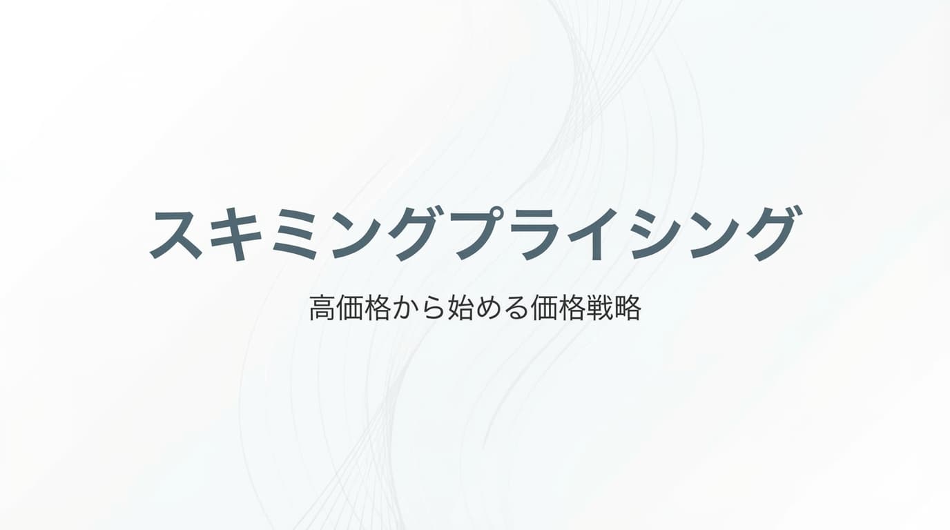 スキミングプライシングとは:高価格から始める価格戦略