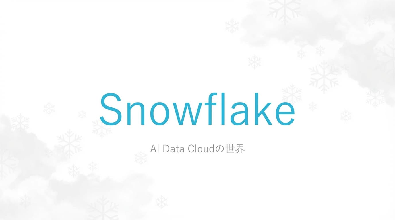 Snowflake徹底解説|史上最大IPO・Buffettが投資した理由【時価総額10兆円】