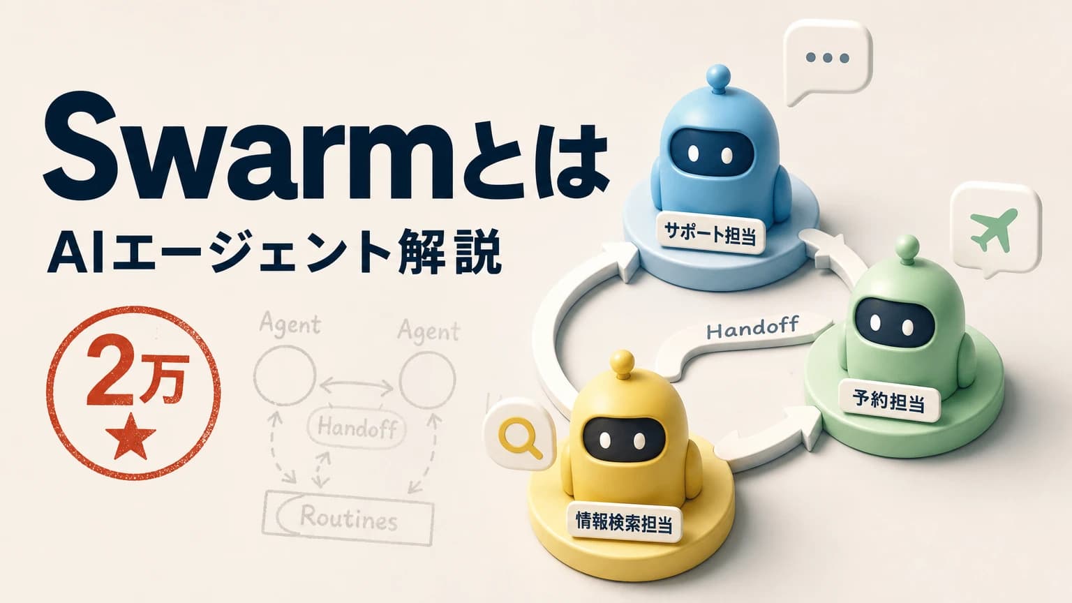 Swarm解説: AgentとHandoffで学ぶ軽量マルチエージェント設計