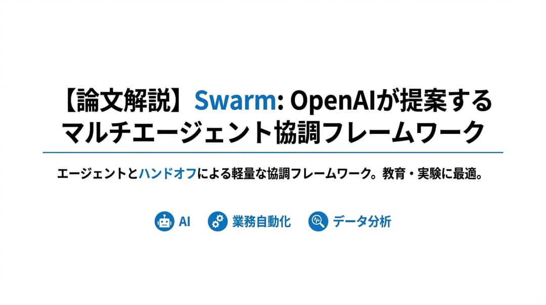 【論文解説】Swarm: OpenAIが提案するマルチエージェント協調フレームワーク