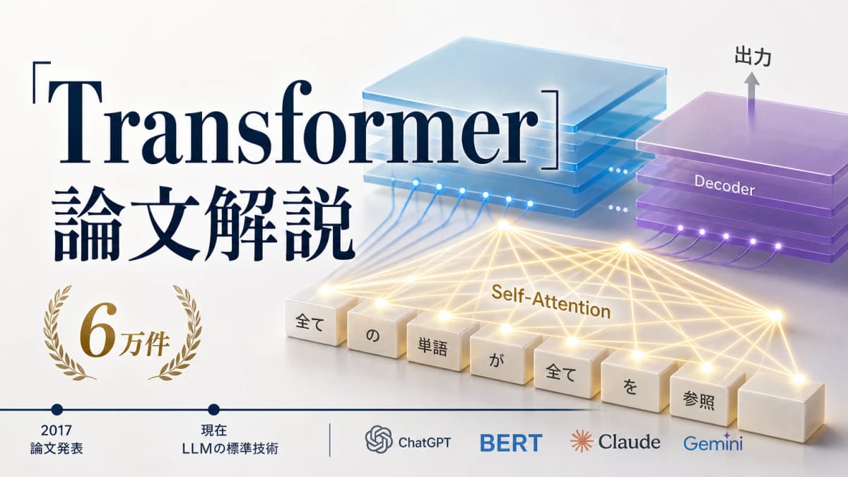 【論文解説】Transformer: 全てのLLMの原点「Attention Is All You Need」