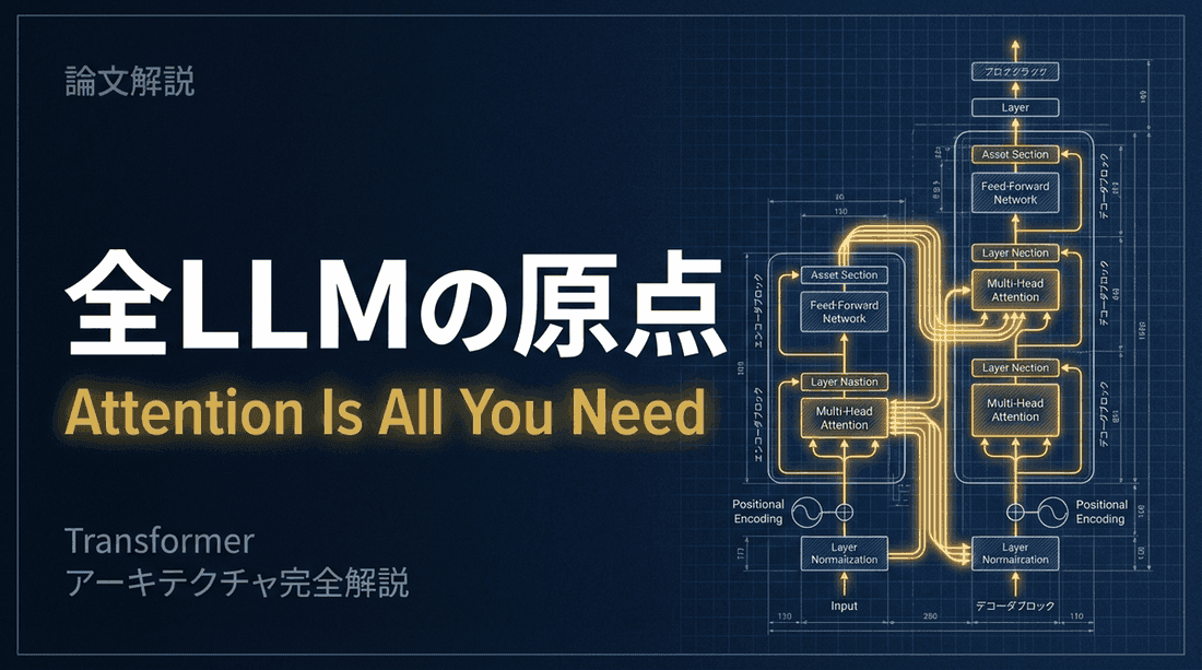 【論文解説】Transformer: 全てのLLMの原点「Attention Is All You Need」
