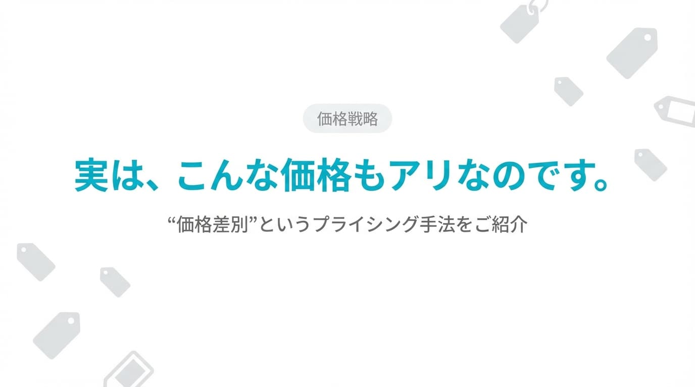 実は、こんな価格もアリなのです。"価格差別"というプライシング手法をご紹介