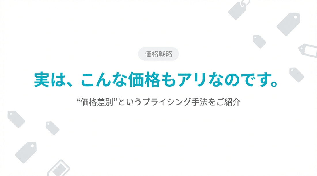 実は、こんな価格もアリなのです。"価格差別"というプライシング手法をご紹介