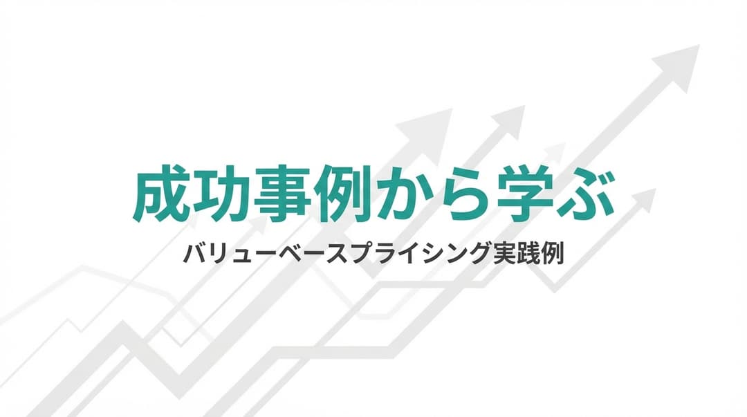バリューベースプライシング成功事例|SaaS・コンサル・B2B実践例