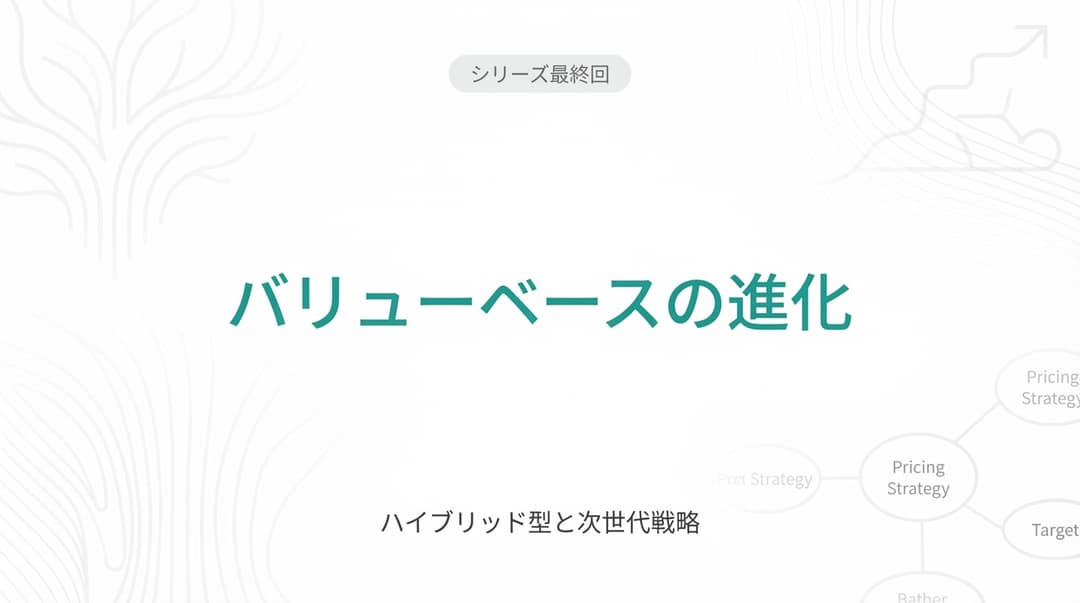 バリューベースプライシングの進化|ハイブリッド型と次世代戦略