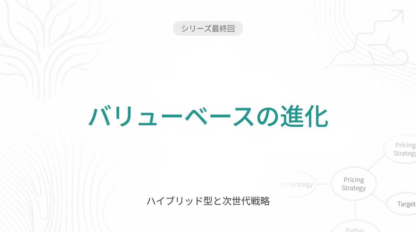 バリューベースプライシングの進化|ハイブリッド型と次世代戦略