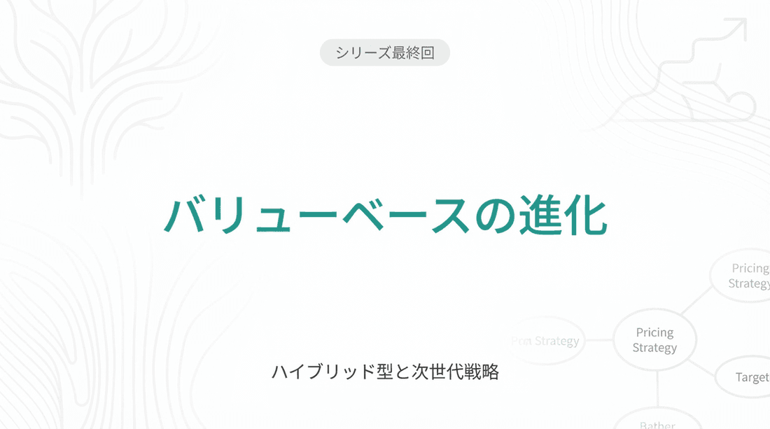 バリューベースプライシングの進化|ハイブリッド型と次世代戦略