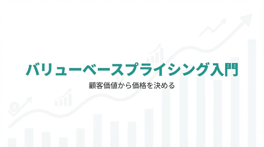 バリューベースプライシング入門:顧客価値から価格を決める