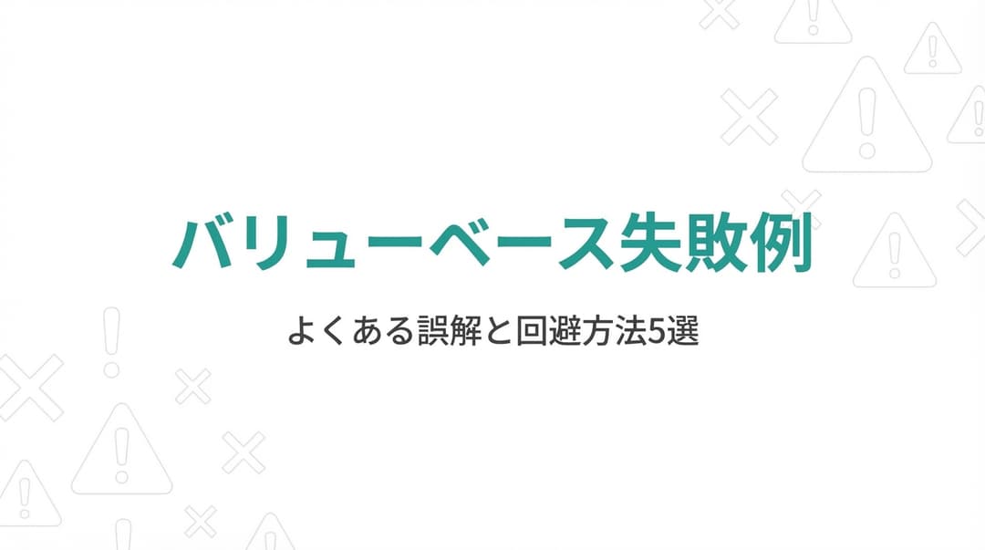 バリューベースプライシング失敗例|よくある誤解と回避方法5選