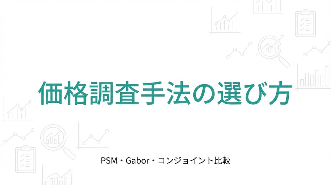 価格調査手法の種類と選び方|PSM・Gabor・コンジョイント比較
