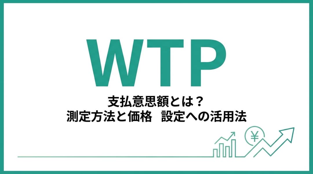 WTP(支払意思額)とは?測定方法と価格設定への活用法