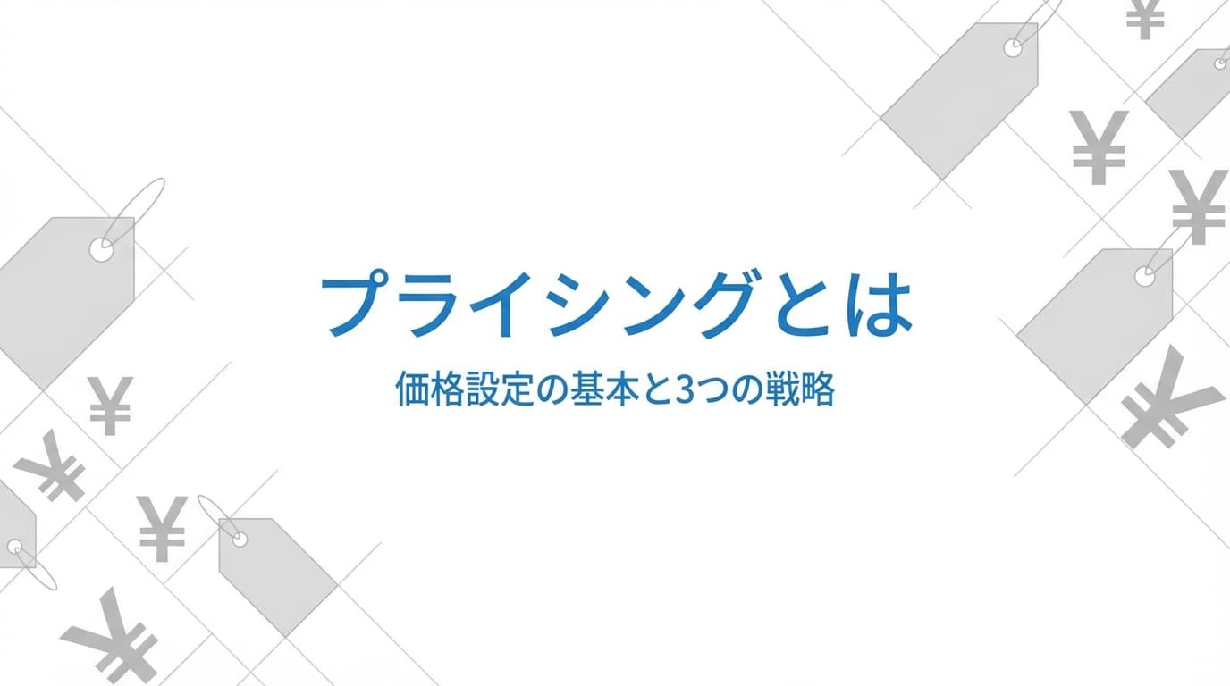 プライシングとは?価格設定の基本と3つの戦略を解説