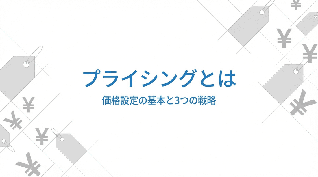 プライシングとは?基本の3戦略と利益を最大化する価格設定の進め方