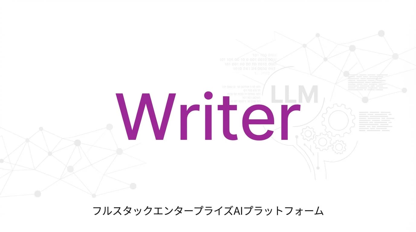 Writer徹底解説:評価額19億ドル、Enterprise AIの新星を完全分析