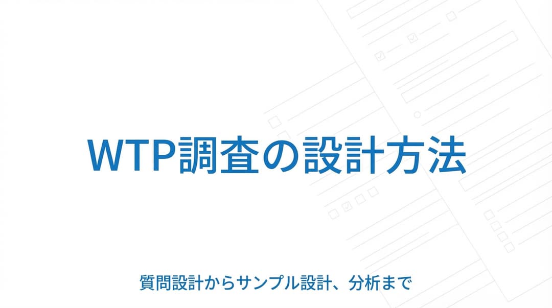 WTP調査の設計方法|質問設計・データ収集・分析の実践ステップ