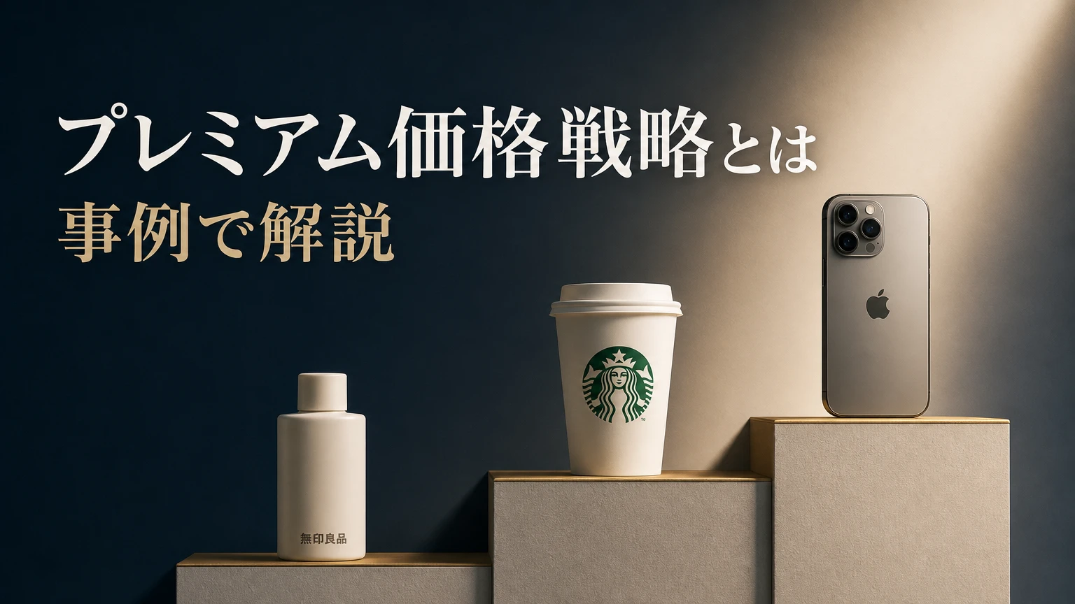 プレミアム価格戦略とは？高くても選ばれるポジショニング | ネクサフロー