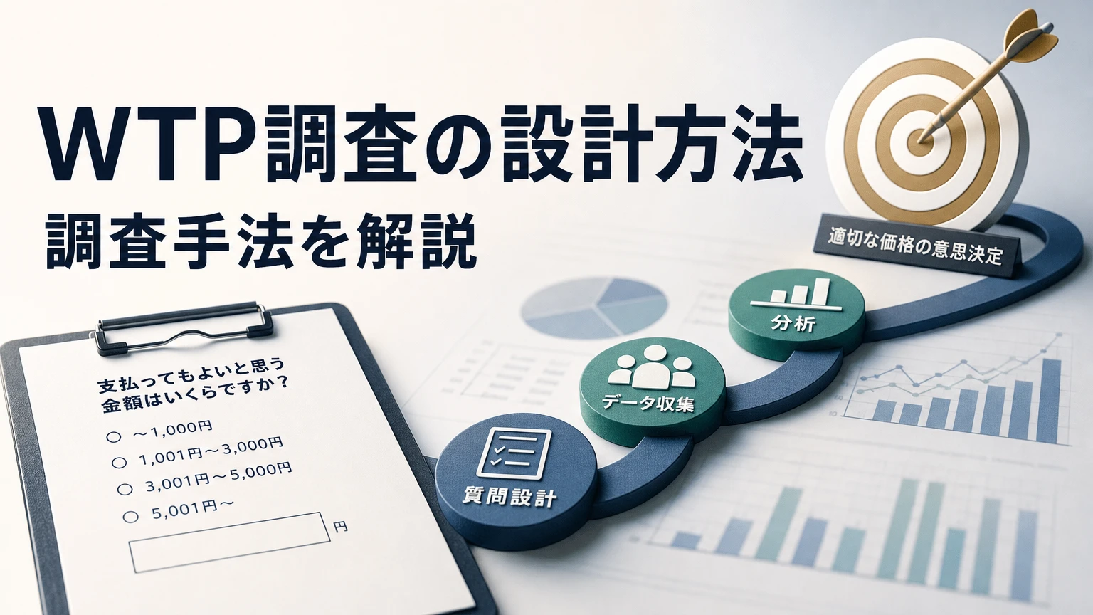 WTP調査の設計｜実査前に決める3つの判断 | ネクサフロー