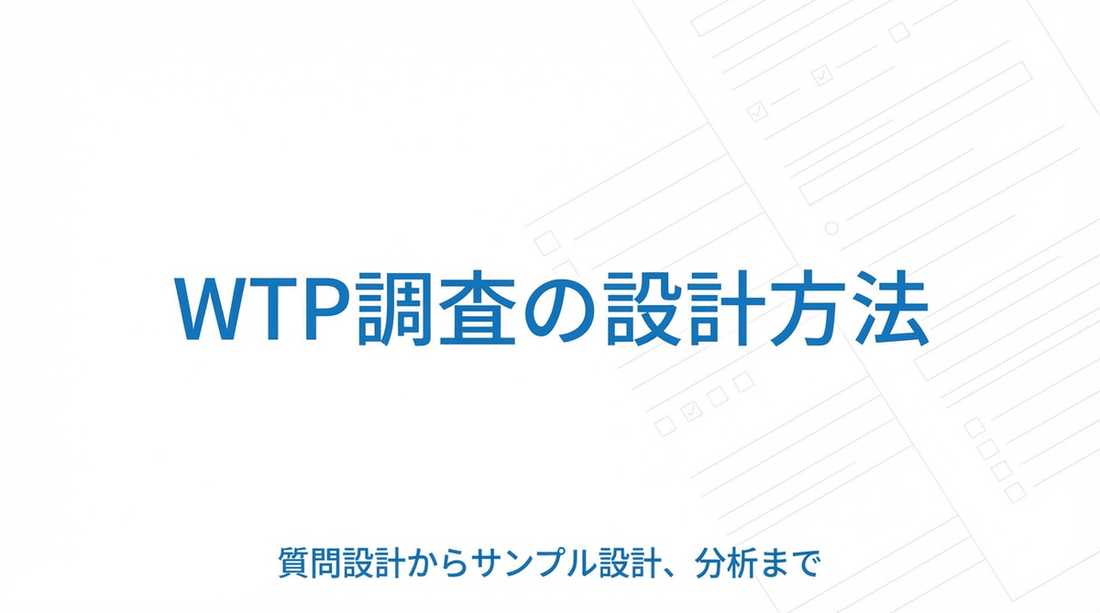 WTP調査の設計ガイド｜質問・サンプル・分析の実務ステップ | ネクサフロー